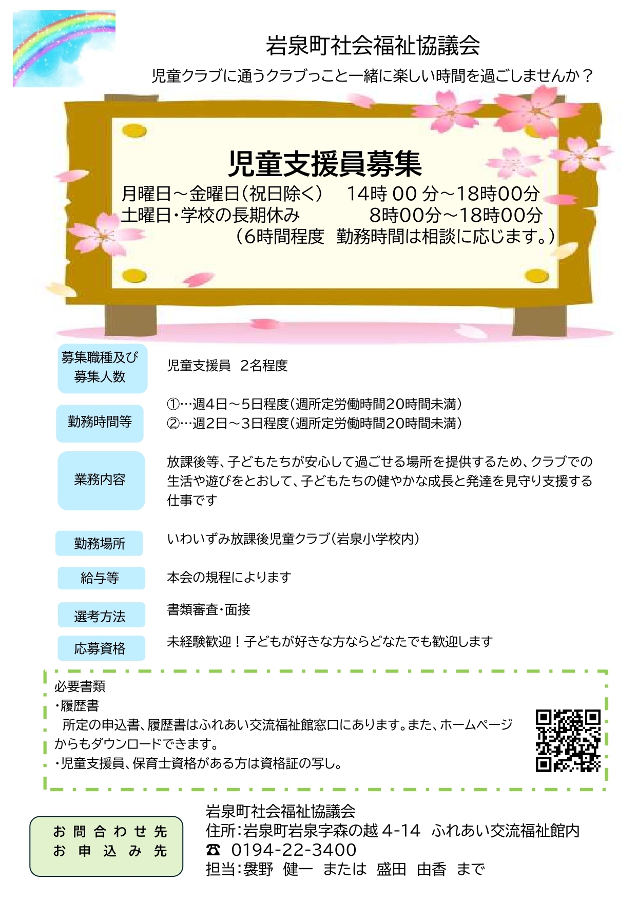 R8.3　児童指導員（仮）QR×